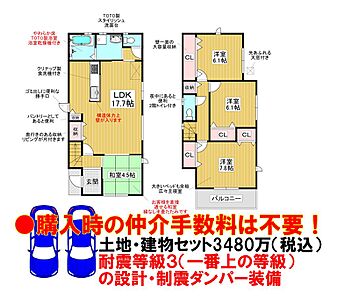 外観：★仲介手数料０円！で購入可能です！●モデルハウスにて設備仕様をご覧いただけます。●耐震等級３（一番上の等級）の設計！さらに住友ゴム工業の制震ダンパー『ミライエ』を標準設置！