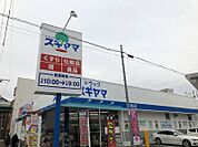 スギヤマ城西店まで　467m　徒歩約6分
