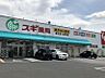 周辺：スギ薬局城北店まで　921m　徒歩約12分