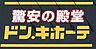 周辺：ドン・キホーテMEGA名古屋本店まで　890m　徒歩約12分
