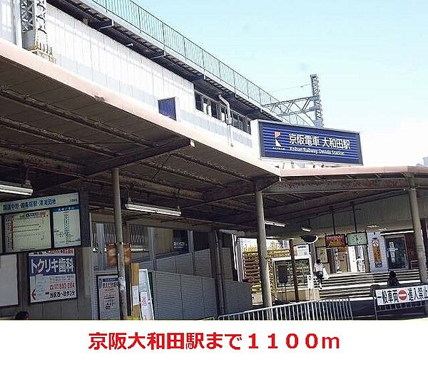 画像19:京阪大和田駅まで1100m