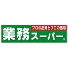 スーパー「業務スーパー諸江店まで700ｍ」