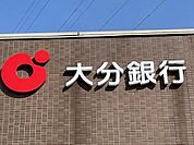 銀行「大分銀行勢家支店まで235ｍ」