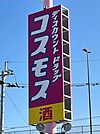 スーパー「ドラッグコスモス城原店まで1112ｍ」