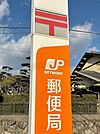 郵便局「大在郵便局まで1246ｍ」