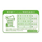 東京都マンション環境性能表示ラベル