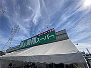 業務スーパー 南加瀬店（711m）