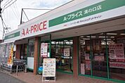 A-プライス 溝の口店（552m）