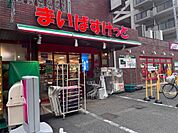 まいばすけっと 丸子通1丁目店（397m）