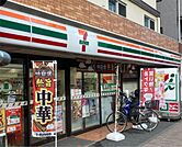 セブンイレブン 新丸子店（388m）