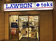 ローソン LAWSON＋toks武蔵小杉上りホーム店（295m）
