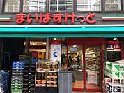 まいばすけっと 新丸子東口店（546m）