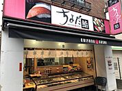 ちよだ鮨 新丸子店（512m）