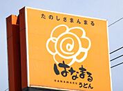 はなまるうどん宇都宮大曽店 655m