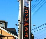 コメダ珈琲店宇都宮みどり野店 1000m