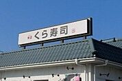 無添くら寿司宇都宮鶴田店 1508m