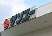 サンユー奈坪店 257m