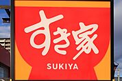 すき家宇都宮御幸ヶ原店 942m