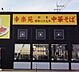 周辺：幸楽苑雀の宮店 406m