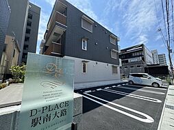 D-PLACE駅南大路