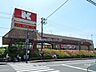 周辺：関西スーパー(三島丘店)の外観