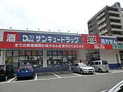 サンキュードラッグ中井薬局（535m）