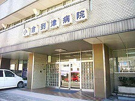 愛信会小倉到津病院(205m)