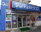 サンキュードラッグ東門司薬局（1303m）
