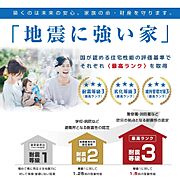 家族を守る、地震に強い家！