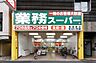 周辺：【スーパー】業務スーパー　新宿榎店まで527ｍ