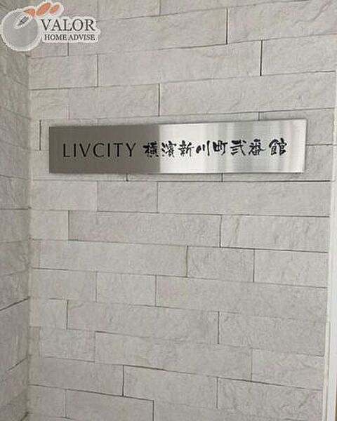 リヴシティ横濱新川町弐番館
