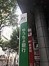 銀行「ゆうちょ銀行本店あおぞら銀行渋谷支店内出張所まで657m」