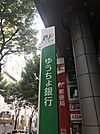 銀行「ゆうちょ銀行長野支店デイリーヤマザキ長野駅西口店内出張所まで373m」