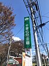 銀行「千葉信用金庫寒川支店まで77m」