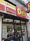 コンビニ「デイリーヤマザキ水戸梅香店まで317m」