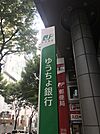 銀行「ゆうちょ銀行仙台支店仙台名掛丁出張所まで104m」
