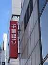 銀行「千葉銀行新宿支店まで162m」