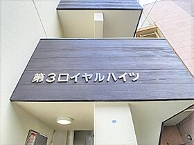 第3ロイヤルハイツ 206 ｜ 福岡県福岡市中央区鳥飼３丁目（賃貸マンション1DK・2階・23.40㎡） その3