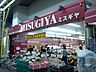 周辺：三杉屋(石橋店)の外観