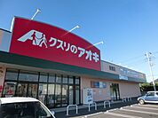 クスリのアオキ東郷店 1515m