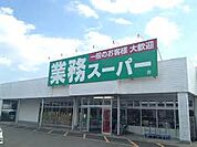 業務スーパーまで（750m）