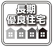 長期にわたり良好な状態で使用するための措置がその構造及び設備に講じられた優良な住宅　