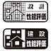 その他：住宅性能表示制度の8項目で3等級を取得