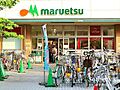 マルエツ鹿島田...