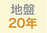 その他：■地盤保証20年■建築後に不同沈下などの問題が起きないよう、最初に地盤調査を実施します。その後、20年間の保証付きで「地盤保証書」を発行。必要に応じて改良工事などをご提案します。