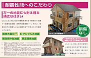 耐震にこだわり。