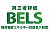 省エネ性能ラベル：住棟ラベルの場合、住棟全体の性能を示すもので、特定の住戸の性能を示すものではありません