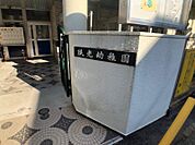 みん光幼稚園まで　399m　徒歩約5分●ありがとう・ごめんなさいや食事での感謝の言葉など、すなおにいうことができ、また豊かな心・思いやりの心のたいせつさを知る芽が育つことを大切に