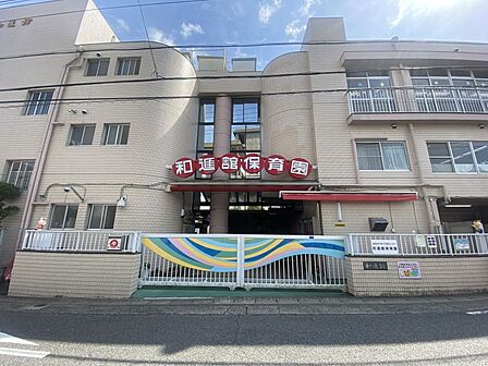 和進館保育園まで450m 徒歩約6分