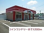 その他「コインランドリーまで1200m」